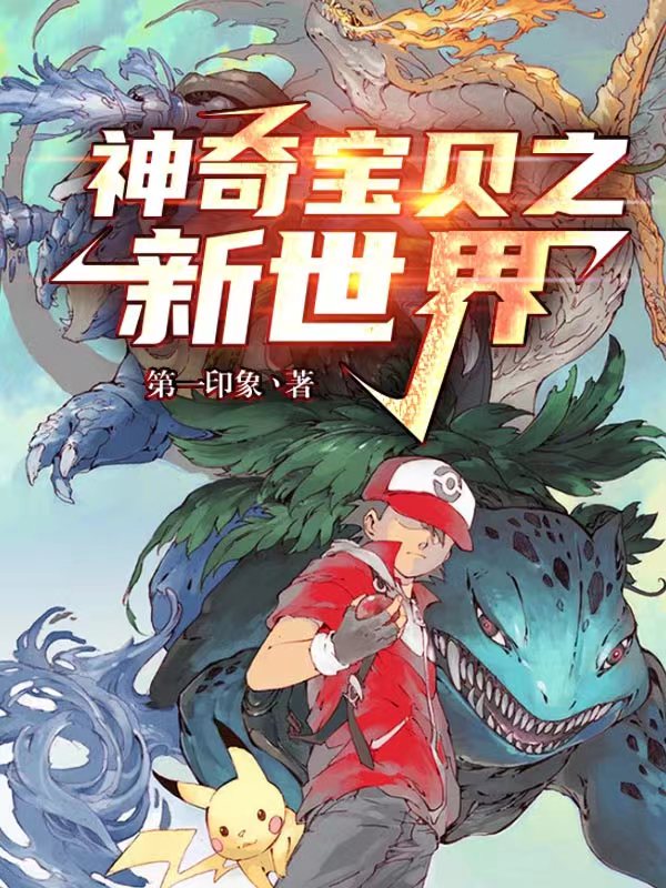 神奇宝贝之新世界林云，神奇宝贝之新世界最新章节-美文小说