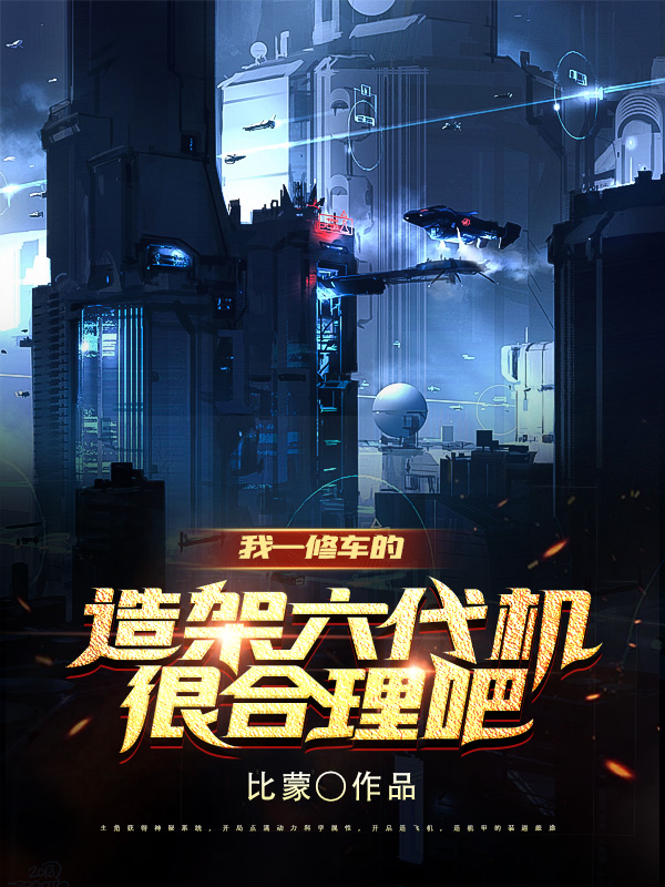 我一修车的，造架六代机很合理吧主角楚洋小说完整版全文在线阅读