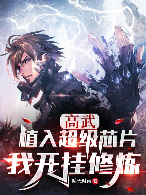 高武：植入超级芯片，我开挂修炼在哪看，君无尘小说完整版阅读