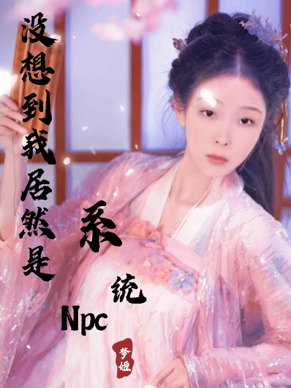 没想到我居然是系统NPC