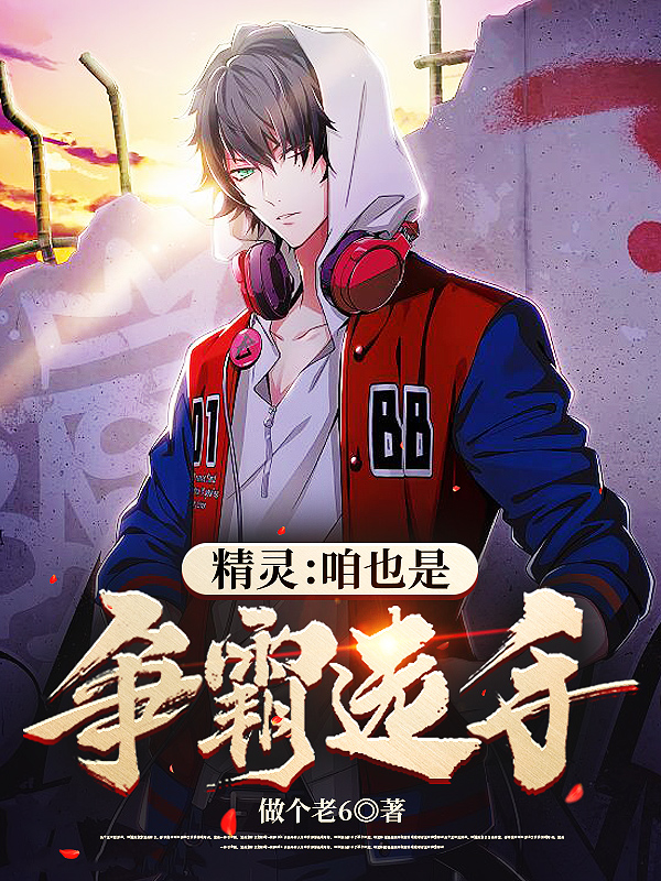 精靈：咱也是爭霸選手！