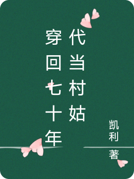 求穿回七十年代当村姑小说免费资源