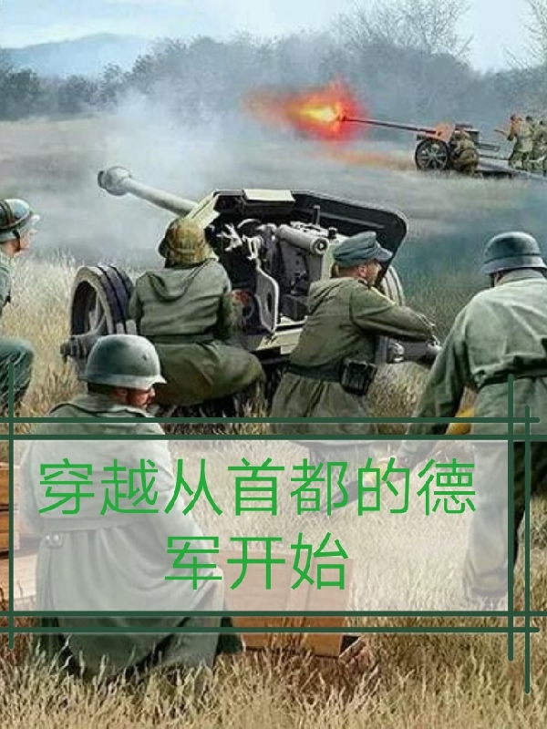 姜长玉赫尔特斯小说全文免费阅读穿越从首都的德军开始最新章节阅读
