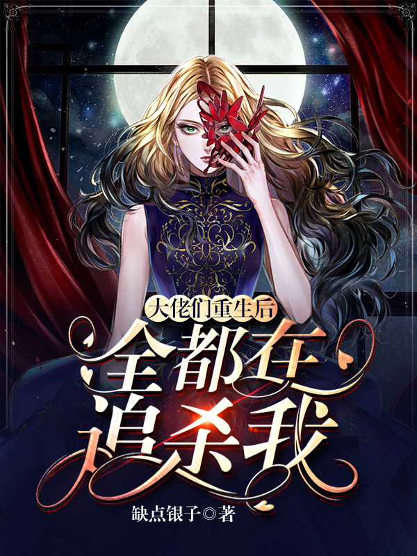 完整版《大佬们重生后，全都在追杀我》全文阅读-美文小说