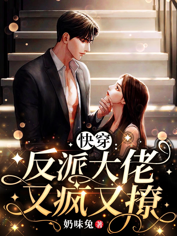 快穿：反派大佬又疯又撩姜娆，快穿：反派大佬又疯又撩最新章节-瑞奇文学