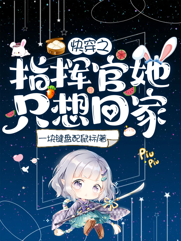 快穿之指挥官她只想回家免费阅读