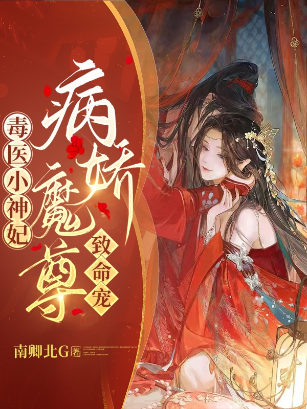 已完结小说《毒医小神妃：病娇魔尊致命宠！》在线全文阅读