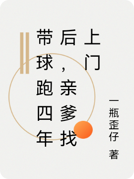 带球跑四年后，亲爹找上门最新章节，带球跑四年后，亲爹找上门免费阅读