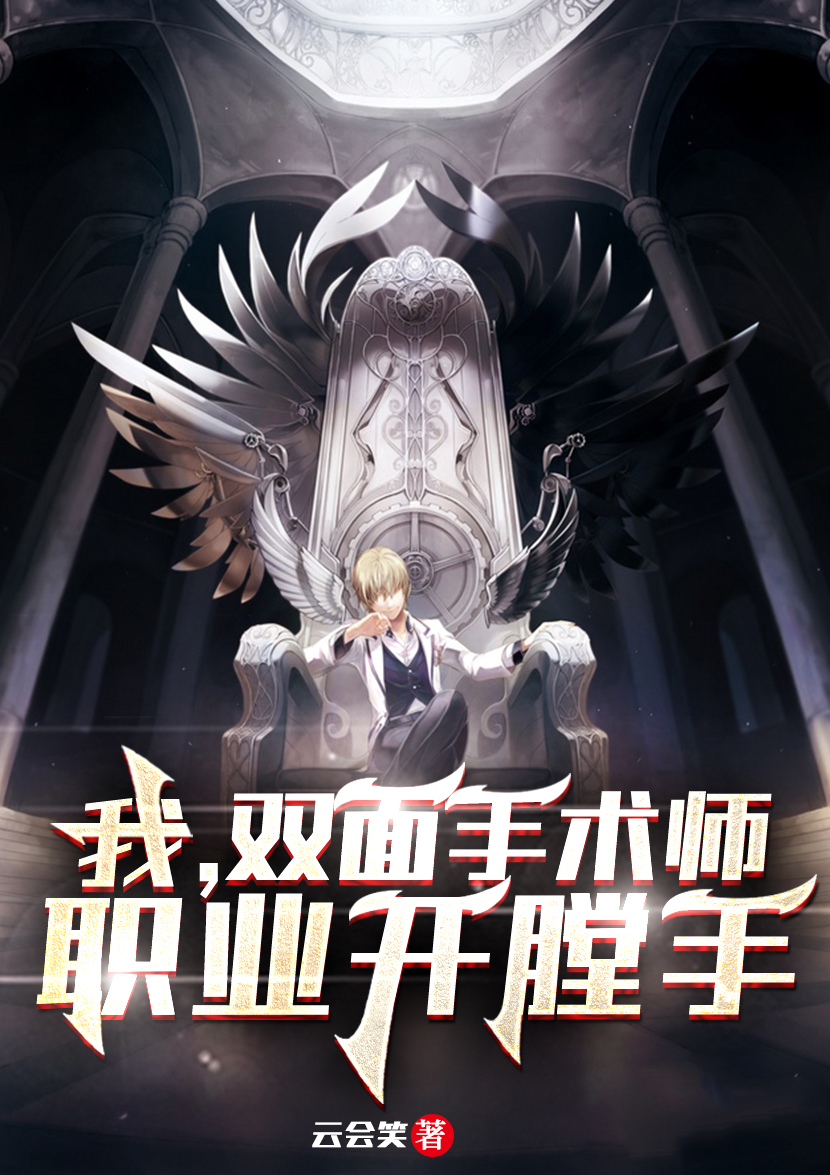 我，双面手术师，职业开膛手陆渊沈落雁在线全文免费阅读