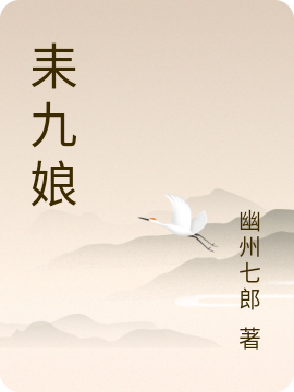 耒九娘免费阅读