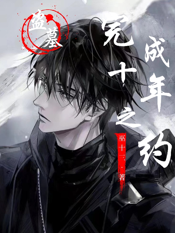 盗墓：完成十年之约（张有灵尤灵）在线免费阅读