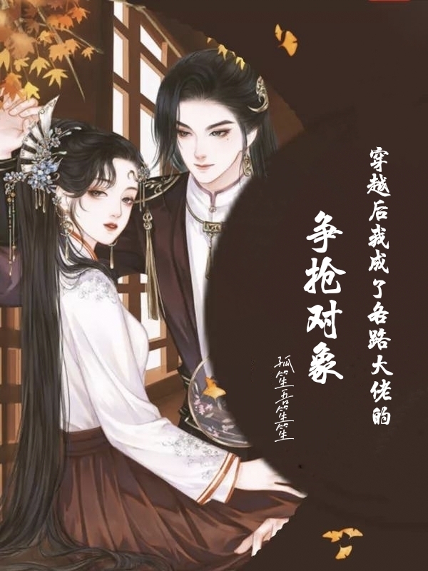 穿越后我成了各路大佬的争抢对象沈书瑶李子辰小说在线全文免费阅读