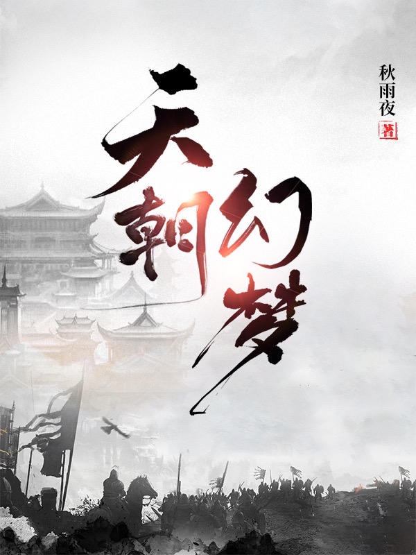 小说《天朝幻梦》全文阅读