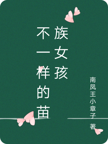 不一样的苗族女孩免费阅读，王彩霞张毅完整版阅读