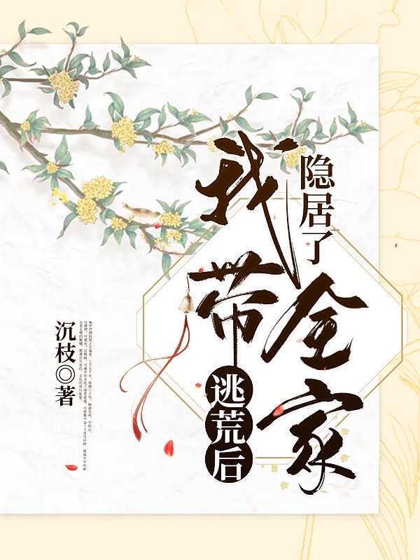 主角程芜宋昊小说完整版在线阅读，逃荒后我带全家隐居了免费看-够力荐小说推荐网