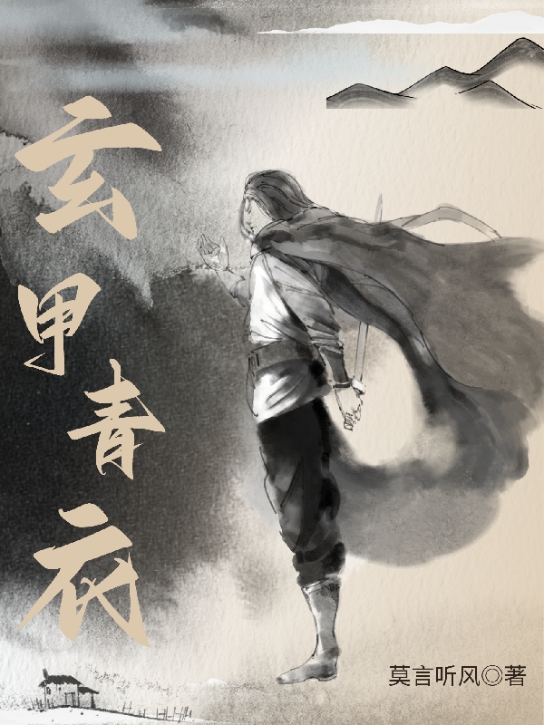求玄甲青衣小说免费资源-瑞奇文学