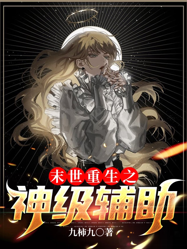 末世重生之神级辅助小说，末世重生之神级辅助全文在线阅读