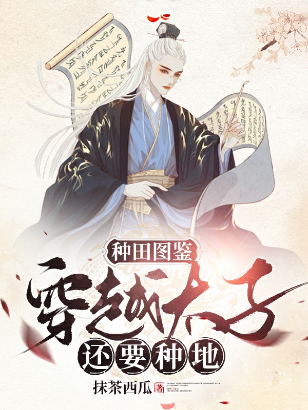 主角白文宇小说完整版在线阅读，种田图鉴：穿越太子还要种地免费看