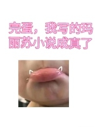 完蛋，我写的玛丽苏小说成真了最新章节，完蛋，我写的玛丽苏小说成真了免费阅读