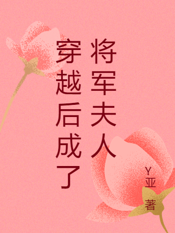穿越后成了将军夫人最新章节，穿越后成了将军夫人免费阅读