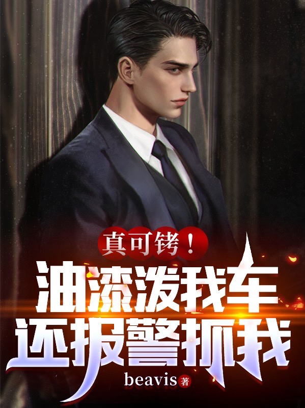 真可铐！油漆泼我车，还报警抓我在线免费看李昊小说无广告阅读