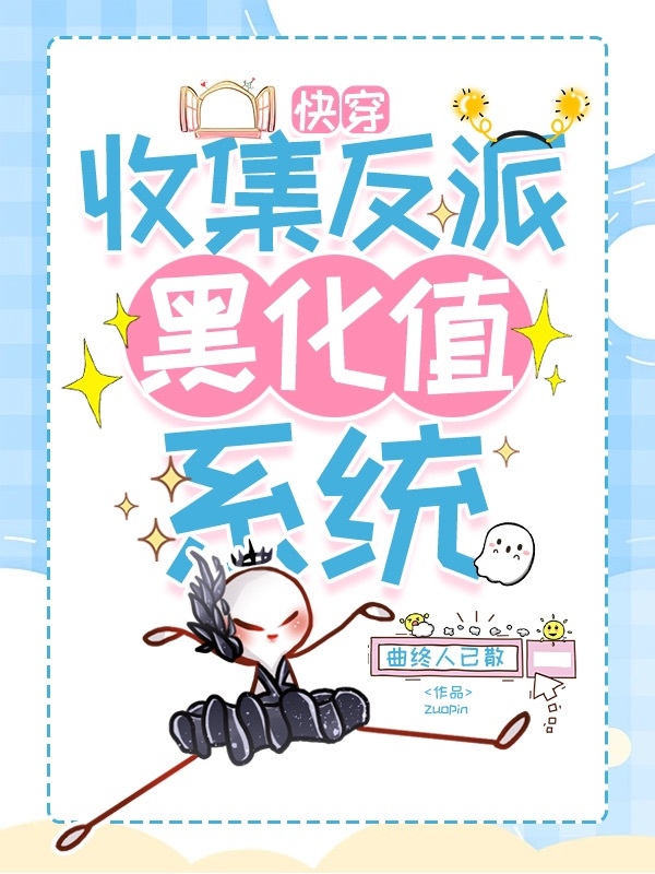 小说快穿：收集反派黑化值系统杨沫在线免费阅读