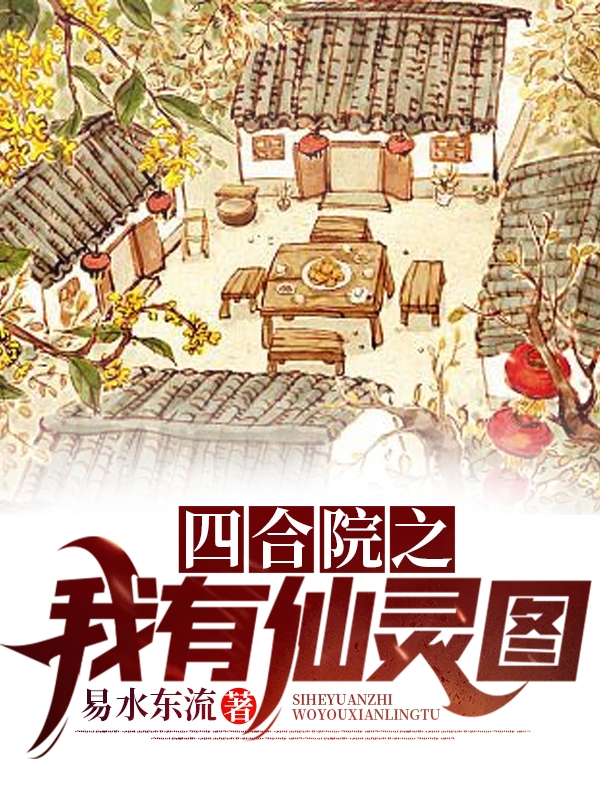 何雨柱冉秋叶小说四合院之我有仙灵图无广告阅读