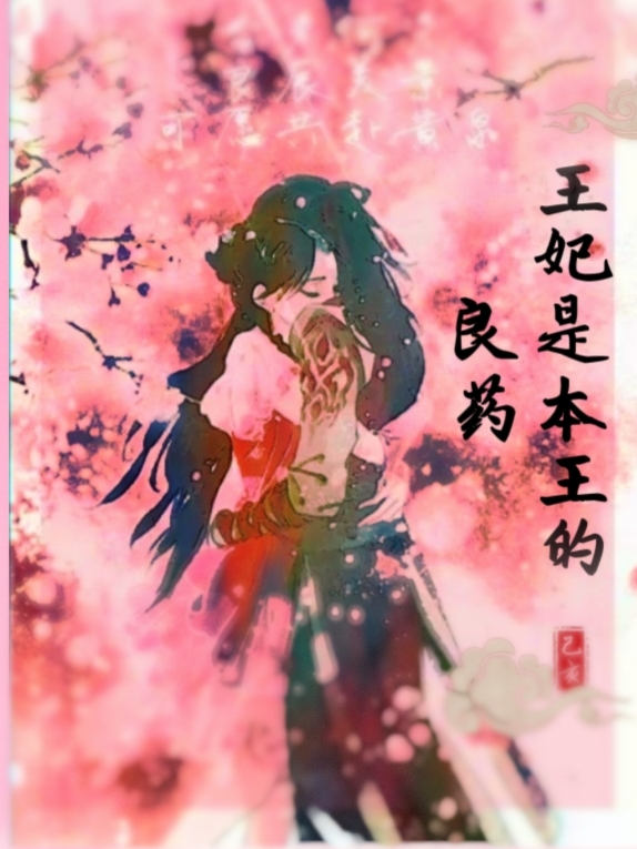王妃是本王的良药在哪看，花颜寒萧玄小说完整版阅读