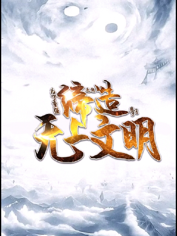 《运朝：为了变强，缔造无上文明！》小说全文在线试读，《运朝：为了变强，缔造无上文明！》最新章节目录-优文网