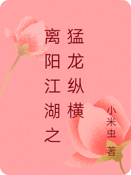 离阳江湖之猛龙纵横免费阅读
