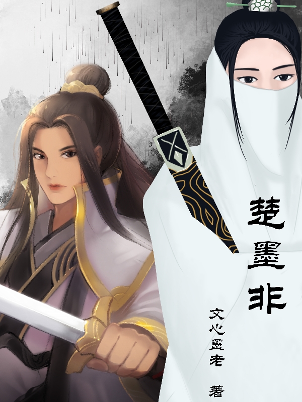 《楚墨非》小说章节列表免费试读，楚墨非林清小说在线阅读