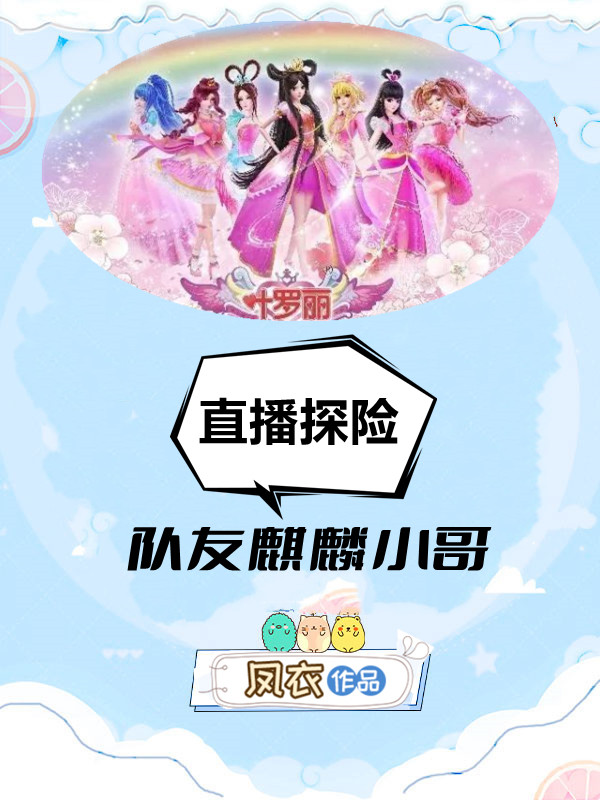 木苏麒麟小哥叶罗丽：队友麒麟小哥，直播探险小说在线推荐