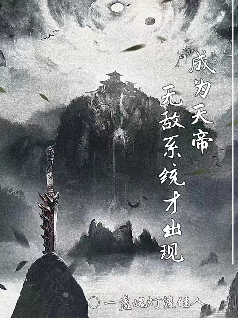 小说《成为天帝无敌系统才出现》在线全文阅读-优文网