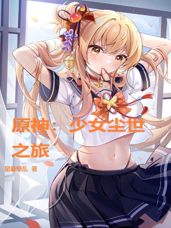 原神，少女尘世之旅小说清瞳完整版阅读