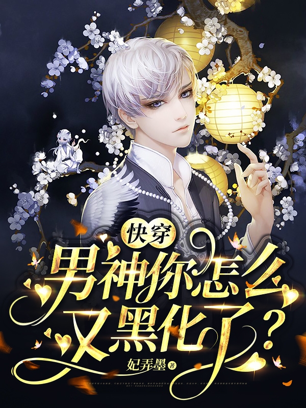 《快穿：男神你怎么又黑化了？》小说大结局免费试读 秦歌小说-书格格
