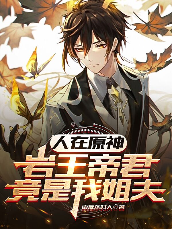 归鸿凝光小说在线全文免费阅读（人在原神，岩王帝君竟是我姐夫无弹窗无删减）-美文小说