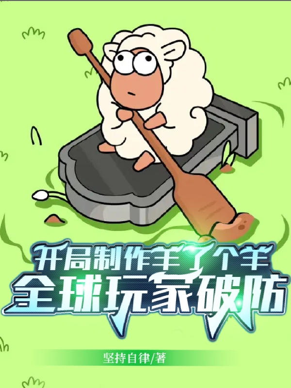 开局制作羊了个羊，全球玩家破防小说完整版全文免费阅读-瑞奇文学