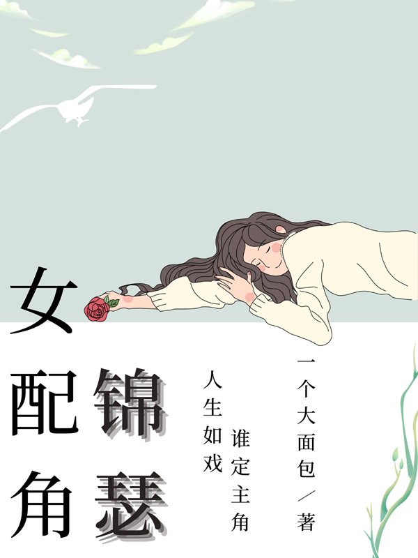 女配角锦瑟