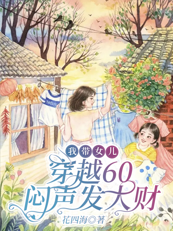 我带女儿，穿越60闷声发大财在线免费看赵向秋顾辰北小说无广告阅读