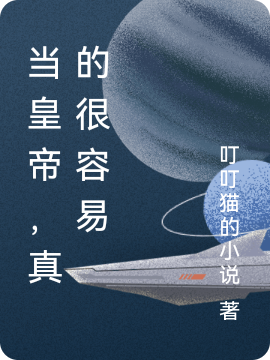 当皇帝，真的很容易小说，当皇帝，真的很容易在线阅读