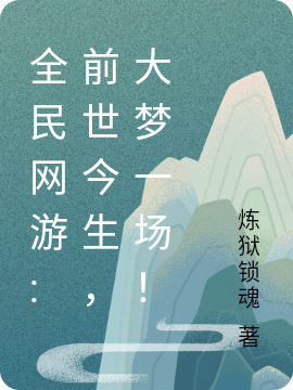 全民网游:前世今生，大梦一场！最新章节（柳苍溟小说全文阅读）-够力荐小说推荐网