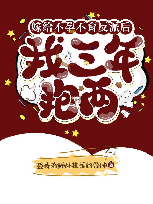 《嫁给不孕不育反派后我三年抱两》小说主角江姜程仇全文章节免费在线阅读