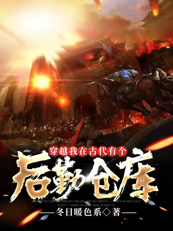 苏羽燕无双小说穿越我在古代有个后勤仓库全文免费阅读