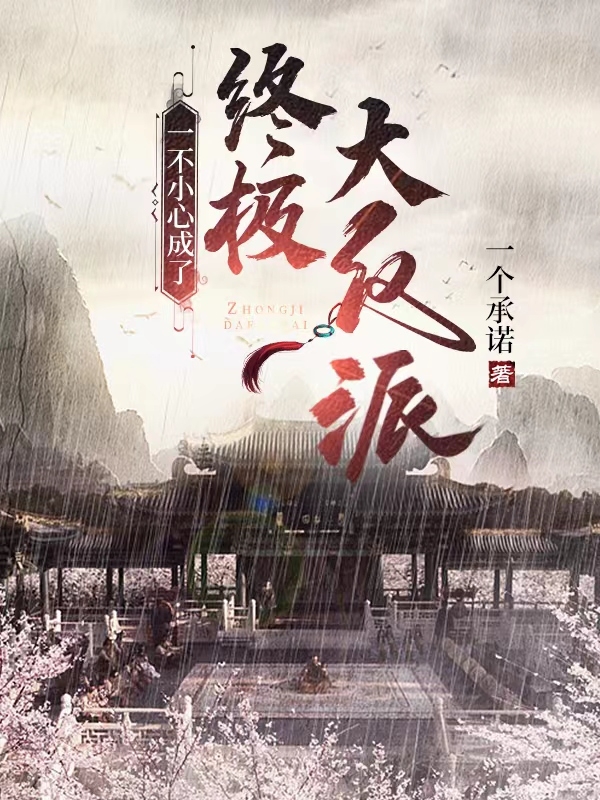 一不小心成了终极大反派！小说免费阅读，君景益白若离小说免费全文
