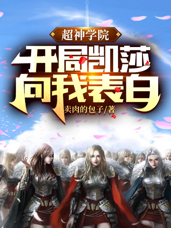 超神学院开局凯莎向我表白免费阅读