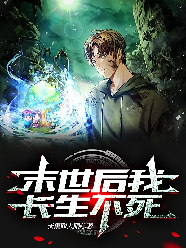 末世後我長生不死