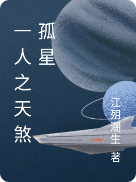 求一人之天煞孤星小说免费资源