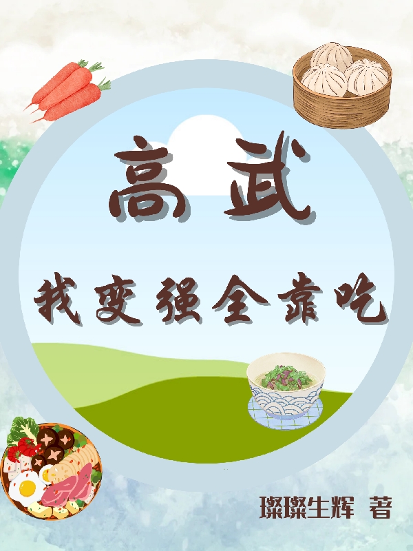 高武：我变强全靠吃在线免费看迟或上官月小说无广告阅读