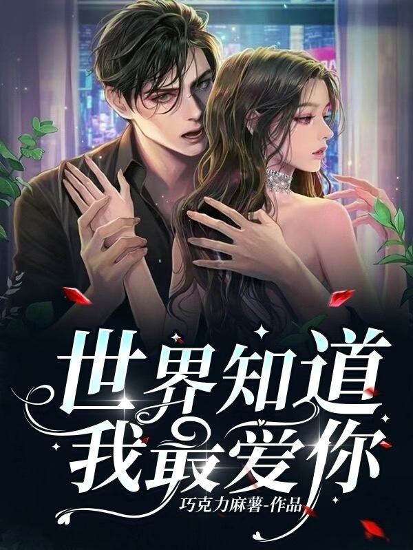 童桢许屹琛小说叫什么（世界知道我最爱你免费阅读）-瑞奇文学