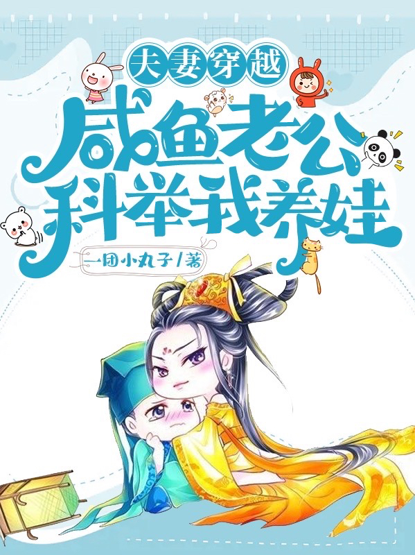 夫妻穿越：咸鱼老公科举我养娃张薇薇李云睿，夫妻穿越：咸鱼老公科举我养娃小说免费阅读-美文小说